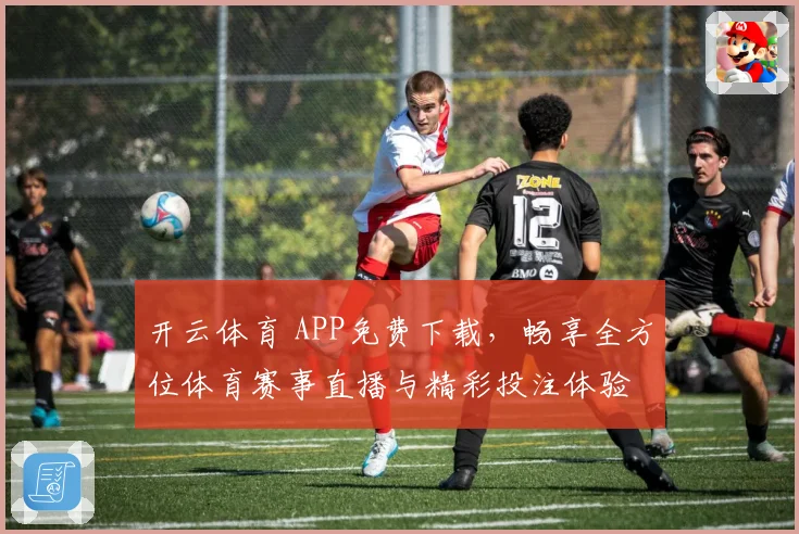 开云体育 APP免费下载，畅享全方位体育赛事直播与精彩投注体验