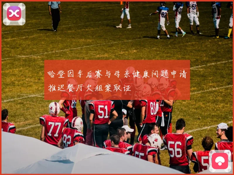 哈登因季后赛与母亲健康问题申请推迟餐厅欠租案取证