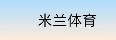 米兰体育